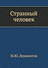 Странный человек