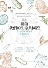 細菌：我們的生命共同體