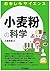 小麦粉の科学（おもしろサイエンス）