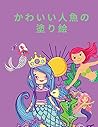 かわいい人魚の塗り絵: ... - 人魚の (Japanese Edition)