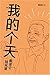 我的个天 (Chinese Edition)