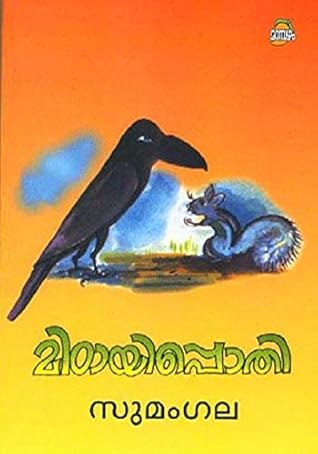 മിഠായിപ്പൊതി [Mittayipothi]
