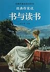经典作家谈书与读书 经典作家谈书与读书