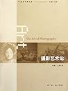 摄影艺术论 摄影艺术论