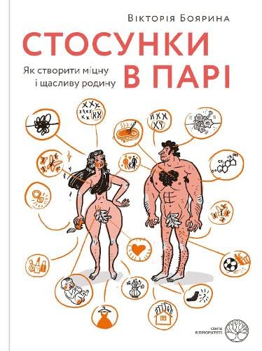 Стосунки в парі. Як створити міцну і щасливу родину (Paperback)