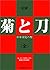 菊と刀
