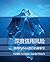 深度信用风险 (Deep Credit Risk) - 使用Python进行机器学习 (Chinese Edition)