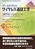 ゴールドスミス ワイヤレス通信工学 基礎理論からMIM...