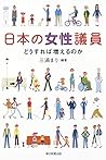 日本の女性議員どうすれば増えるのか