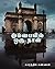 Mumbaiyil oru naal: மும்பைய...