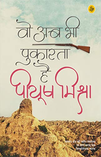वो अब भी पुकारता है (Paperback)