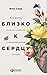 Близко к сердцу: Как жить, если вы слишком чувствительный человек