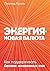 Энергия - новая валюта: ......