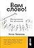 Вам слово! Выступление ... (Russian Edition)