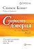 Скорость доверия: То, что ... всё (Russian Edition)