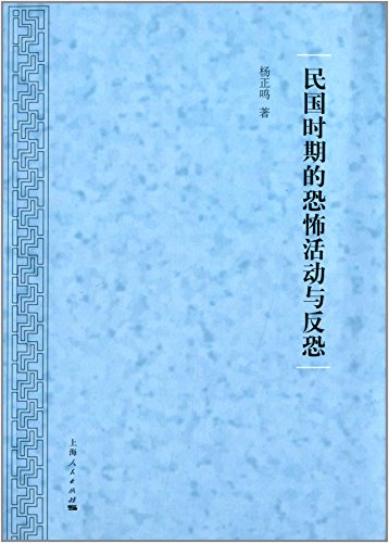 民国时期的恐怖活动与反恐 (Paperback)