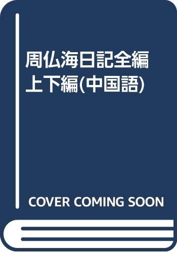 周佛海日记全编（上、下） (Paperback)