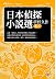 日本偵探小說選夢野久作卷一