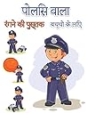 बच्चों के लिए पुलिसकर्मी ... मज (Hindi Edition) बच्चों के लिए पुलिसकर्मी ... मज (Hindi Edition)