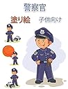 警察官のぬりえ子供用: レスキューヒーロー ... (子Ë (Japanese Edition)