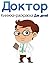 Доктор Книжка-раскраска ... (Russian Edition)