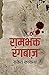 Rambhakt Rangbaaz रामभक्त रंगबाज़ by Rakesh Kayasth