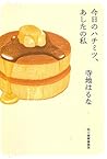 今日のハチミツ、あしたの私