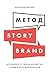 Метод StoryBrand by Дональд Миллер