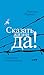 Сказать жизни ДА! by Viktor E. Frankl