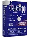 水星播种 水星播种
