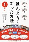 読む 知る 話す ほんとうにあったお話 1年生 by 笠原 良郎