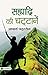 Sahyadri Ki Chattanen (Hindi Edition)