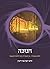 Halakha Mimkorah by Yosef Zvi Rimon