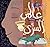 عالمي السري by Maha Alkhalawi