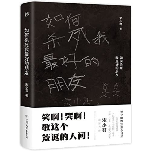 如何杀死我最好的朋友 (Paperback)