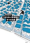 つまらない住宅地のすべての家