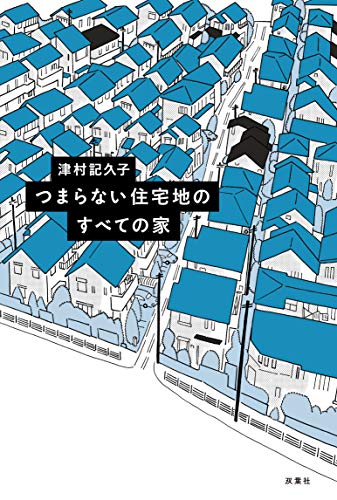 つまらない住宅地のすべての家 (Tankobon Softcover)