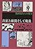 出征と疎開そして戦後 (漫画家たちの戦後）
