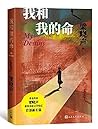 我和我的命