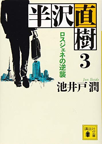 半沢直樹　3 (Paperback Bunko)