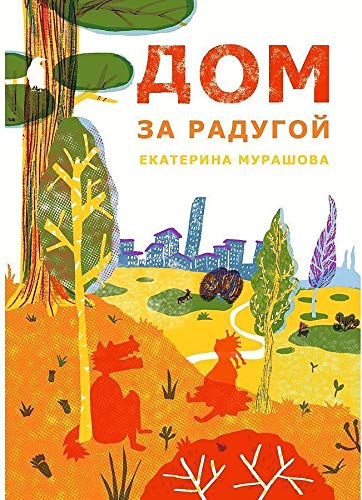Дом за радугой (Paperback)