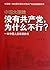 中国大逻辑：没有共产党，为什么不行？