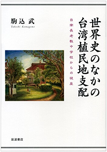 世界史のなかの台湾植民地支配――台南長老教中学校からの視座 (Tankobon Hardcover)