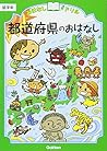 都道府県のおはなし 低学年
