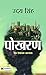 पोखरण by Uday  Singh
