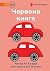 The Red Book - Червона книга