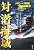 対潜海域―キューバ危機、幻の核戦争