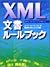 XML document rule book (2001) ISBN: 4872804422 [Japanese Import]