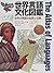 Propagation and origin of language in the world - World Languages ??and Cultures Encyclopedia (1998) ISBN: 4887213360 [Japanese Import]