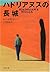 ハドリアヌスの長城 (文春文庫)